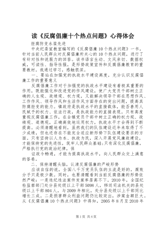 读《反腐倡廉十个热点问题》心得体会