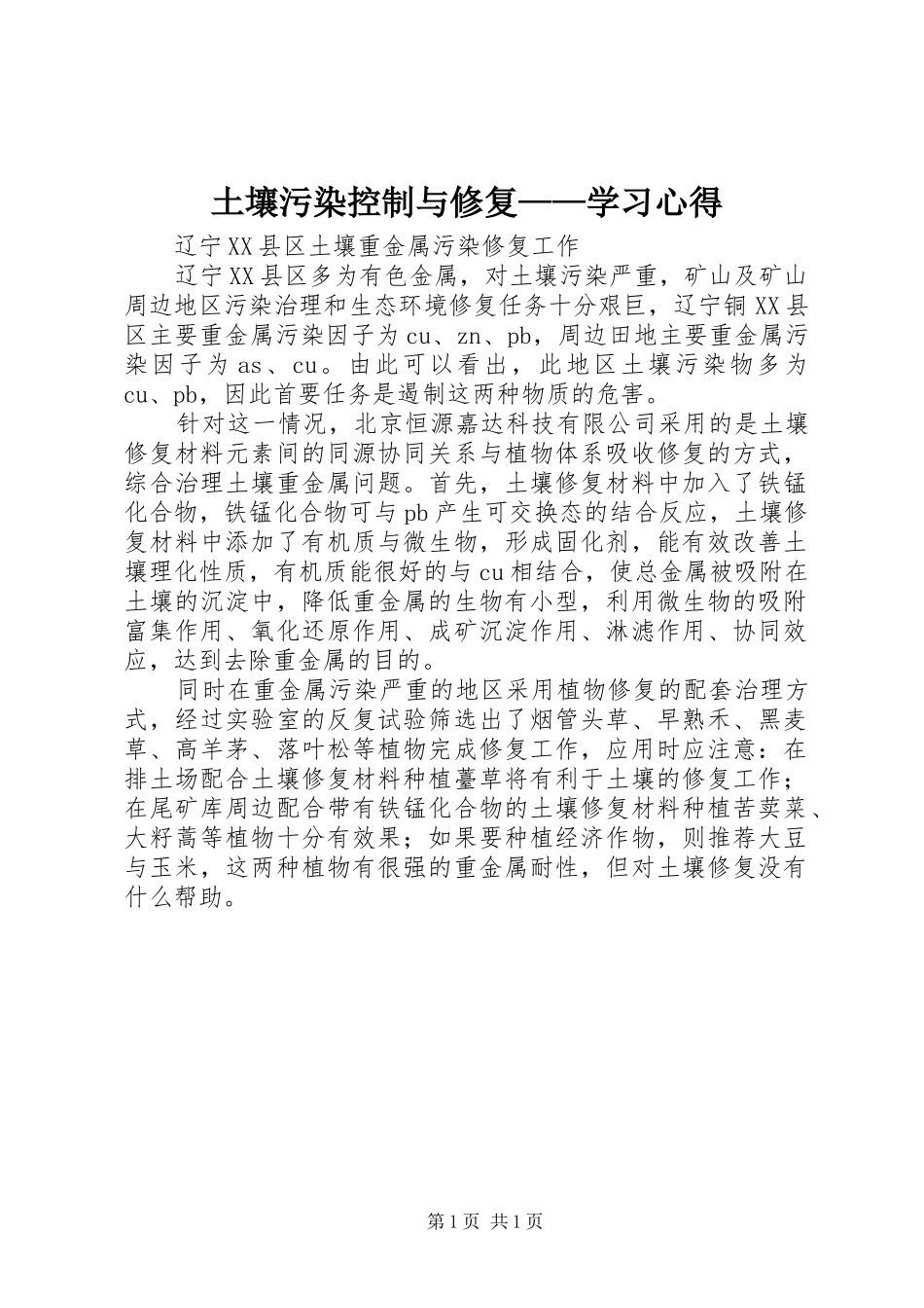 土壤污染控制与修复——学习心得_第1页