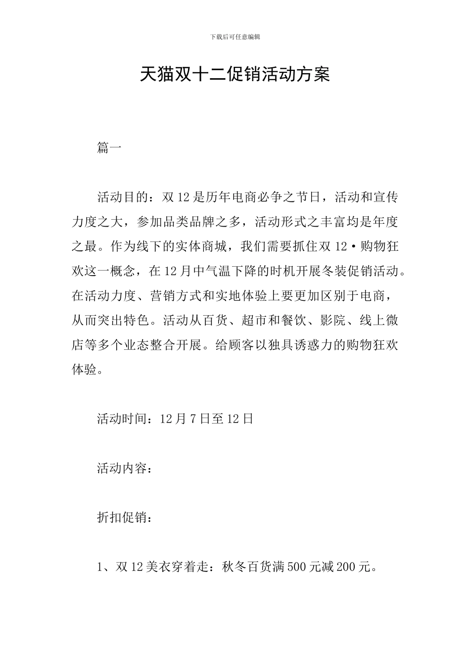 天猫双十二促销活动方案_第1页