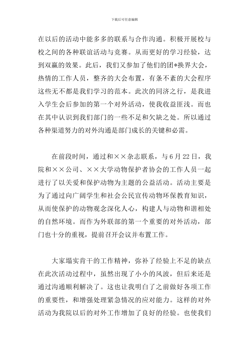 学生会外联部个人工作总结范本_第2页