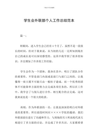 学生会外联部个人工作总结范本