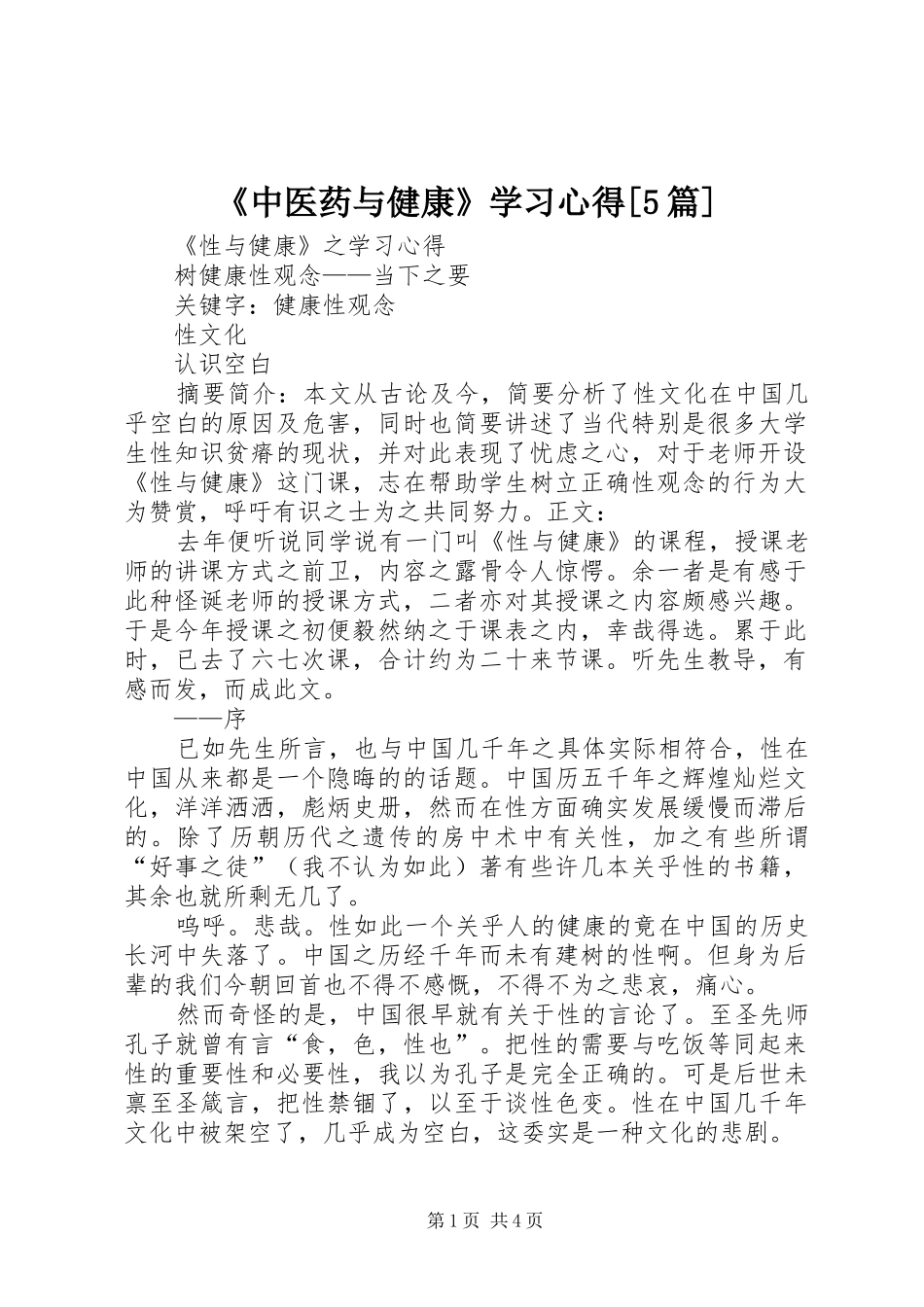 《中医药与健康》学习心得[5篇]_第1页