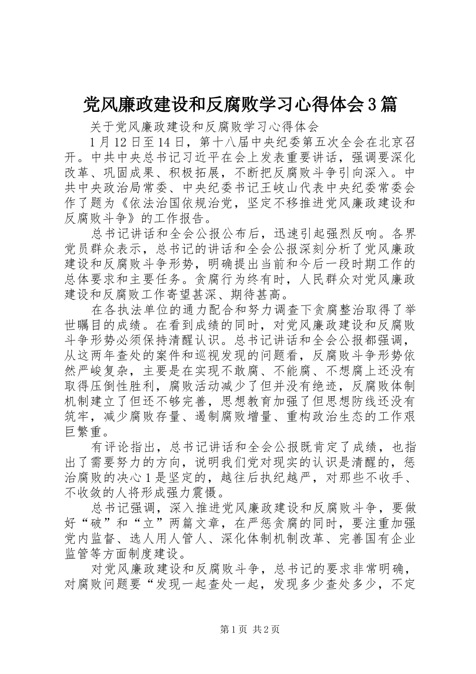 党风廉政建设和反腐败学习心得体会3篇_1_第1页