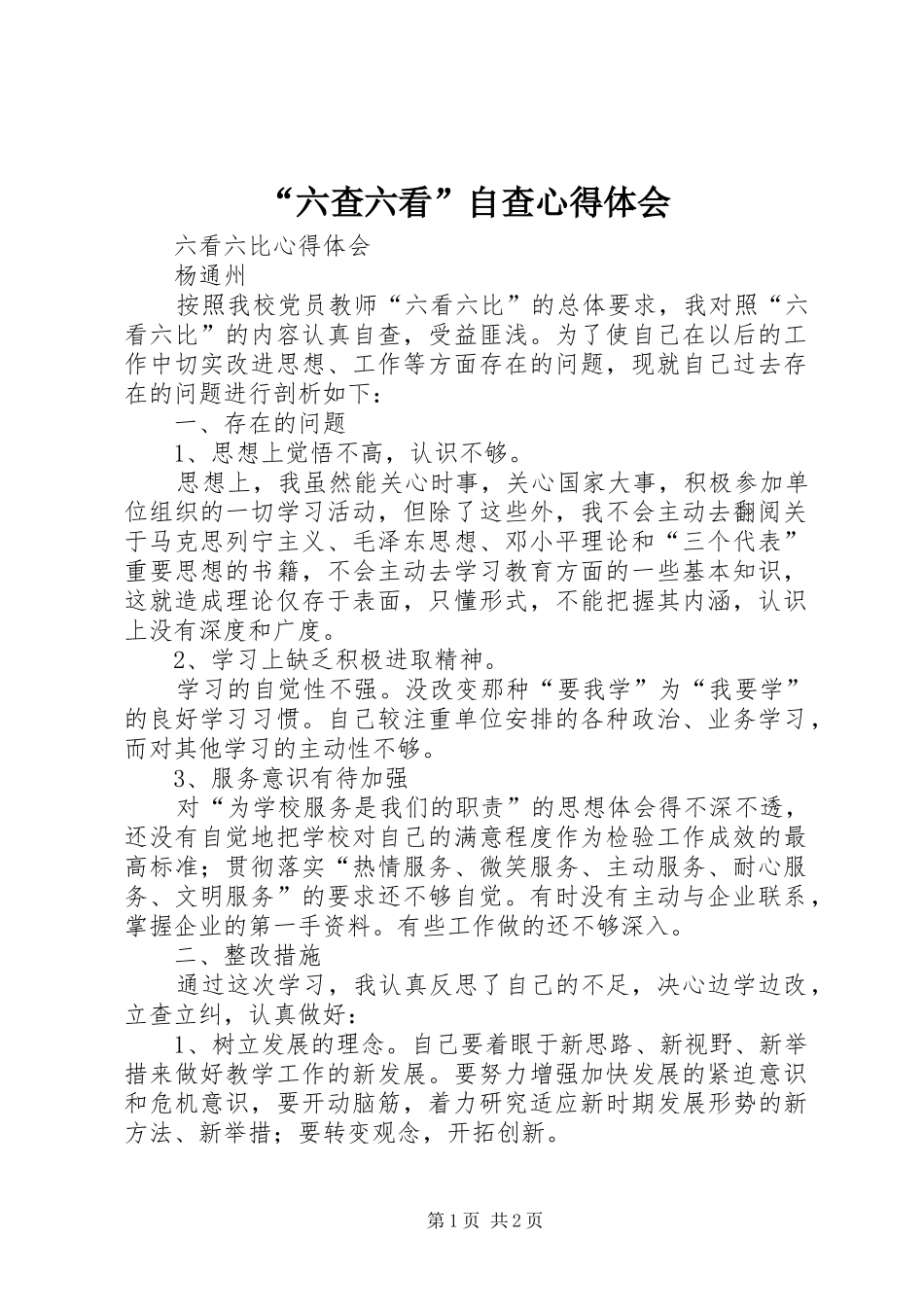 “六查六看”自查心得体会_1_第1页