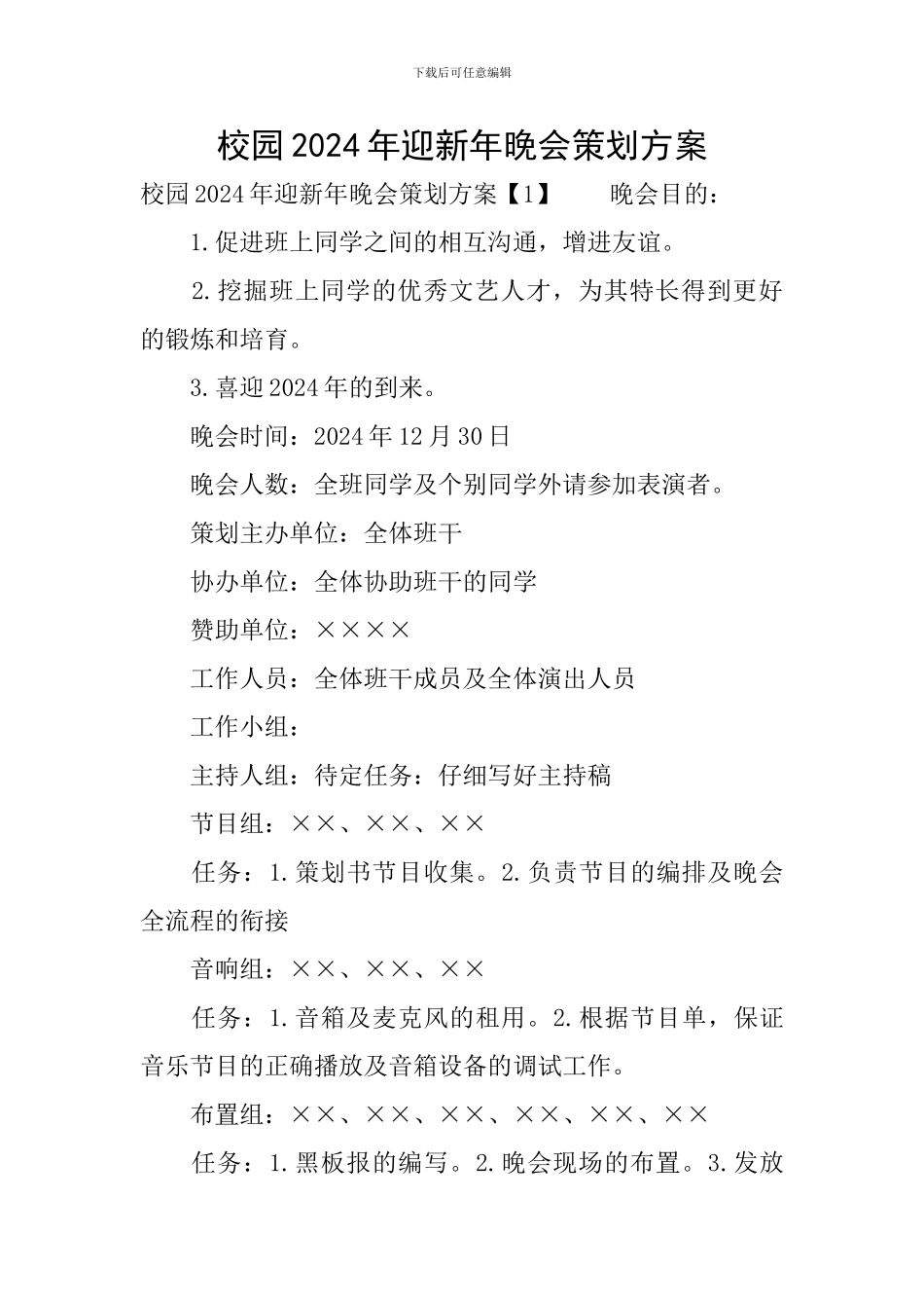 校园2024年迎新年晚会策划方案_第1页