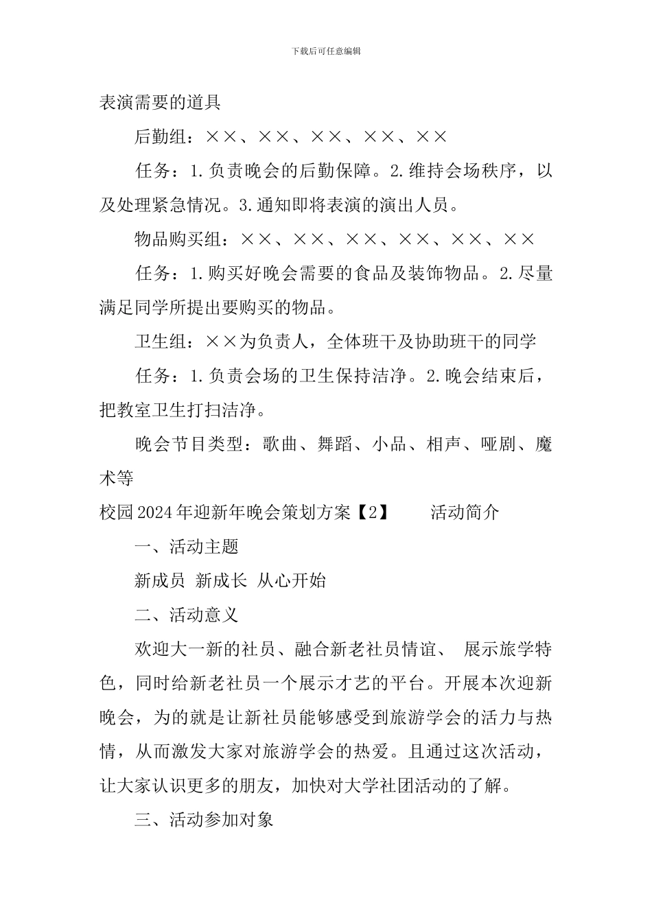 校园2024年迎新年晚会策划方案_第2页