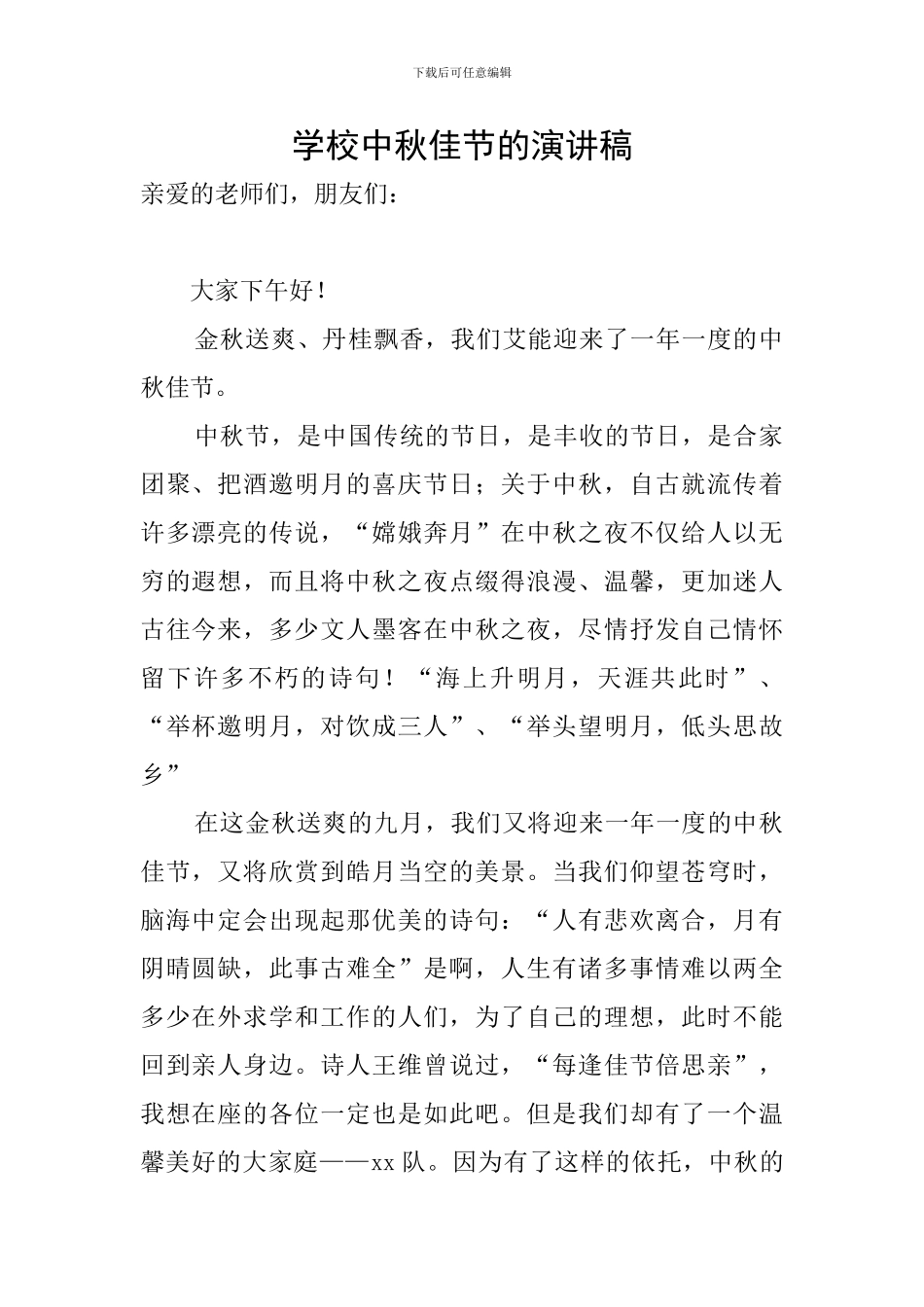 学校中秋佳节的演讲稿_第1页