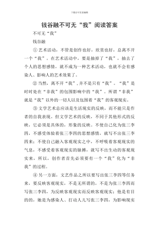 钱谷融不可无“我”阅读答案