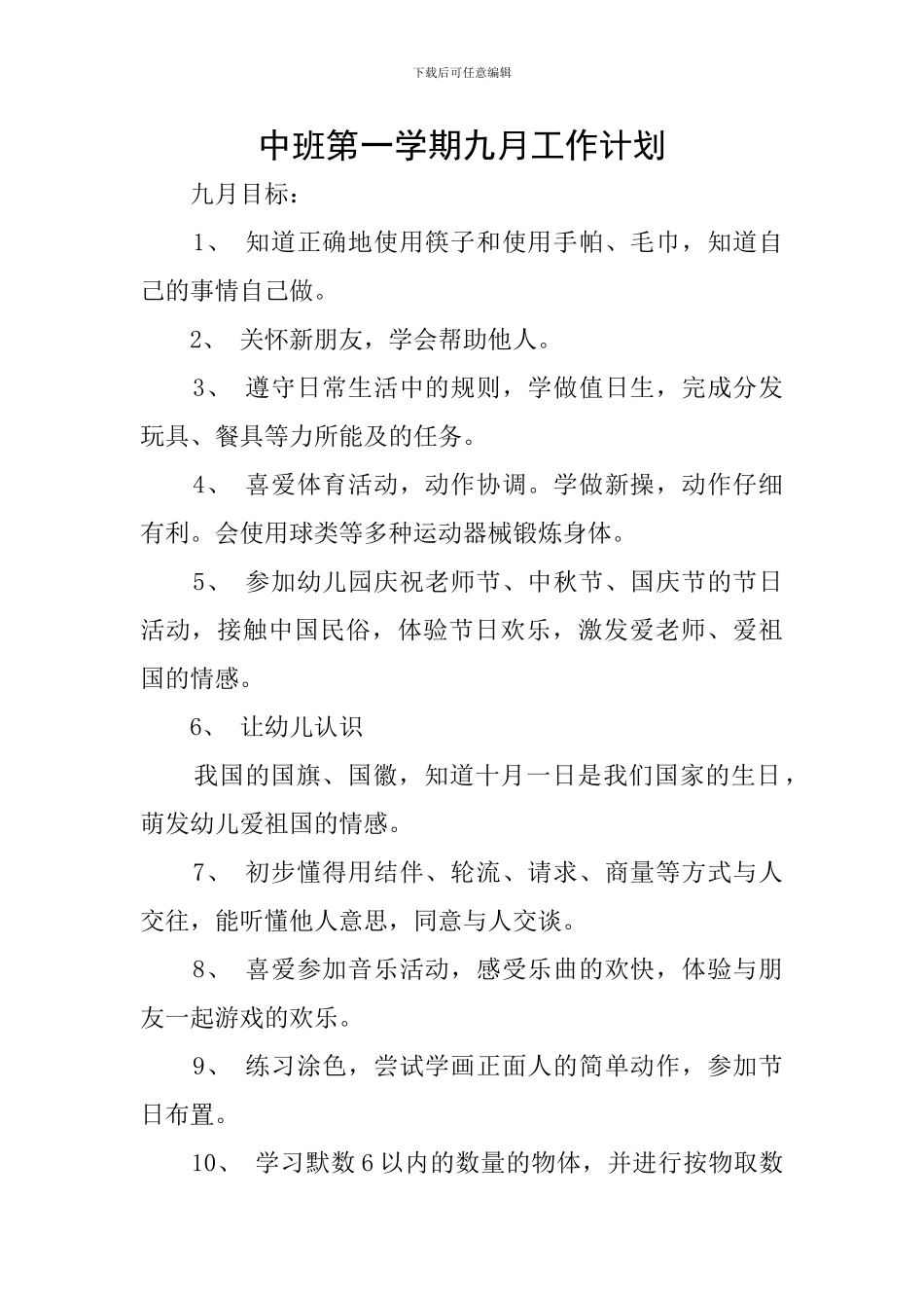 中班第一学期九月工作计划_第1页