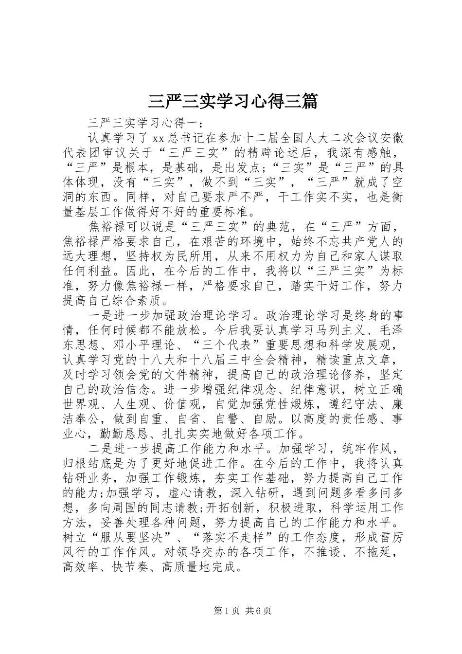 三严三实学习心得三篇_第1页