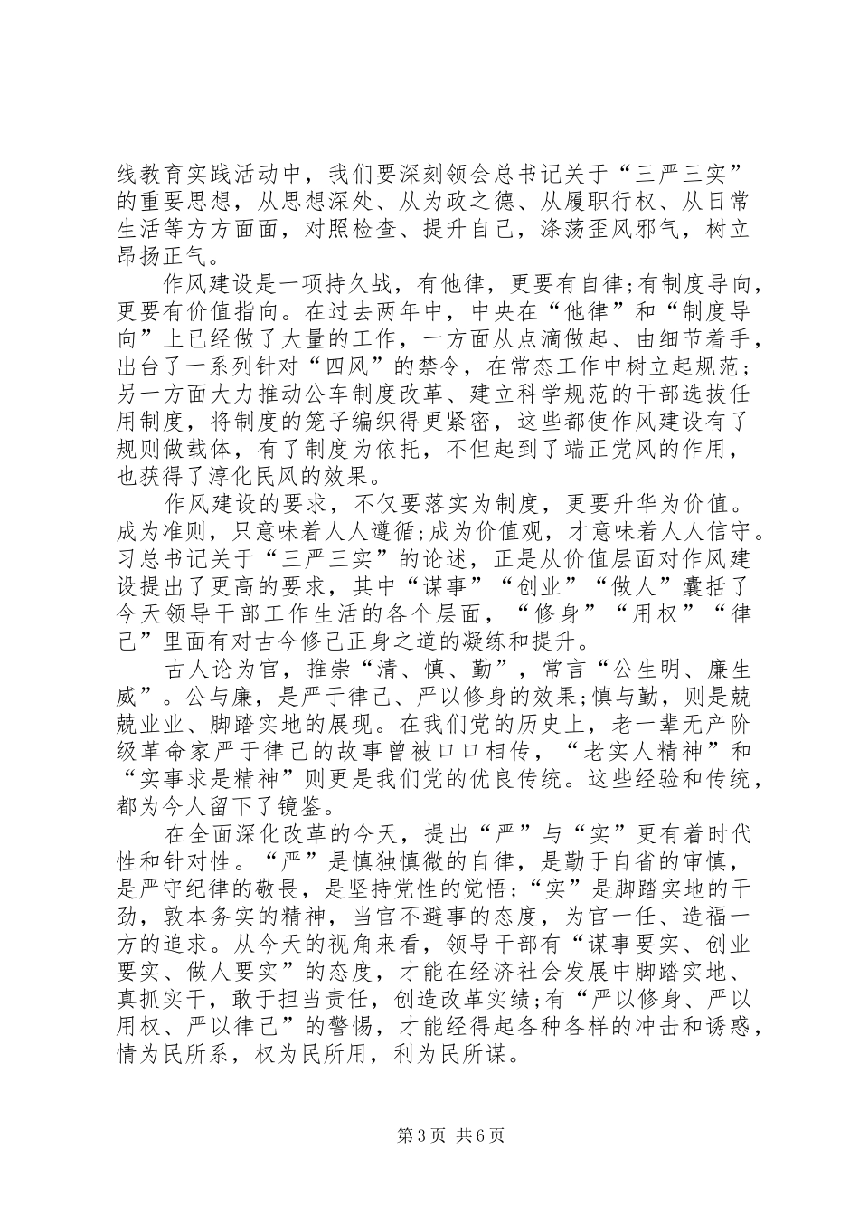 三严三实学习心得三篇_第3页