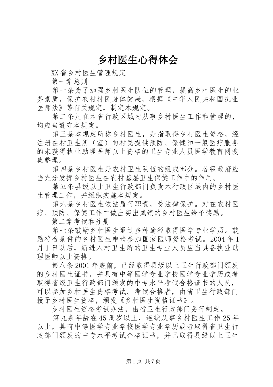 乡村医生心得体会_第1页
