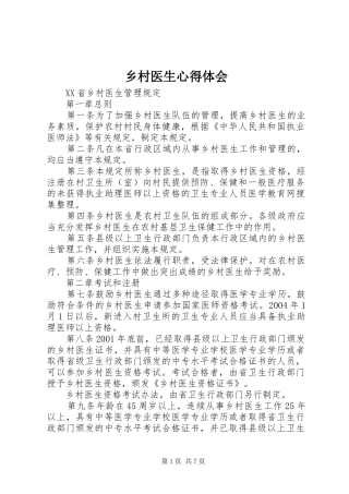 乡村医生心得体会