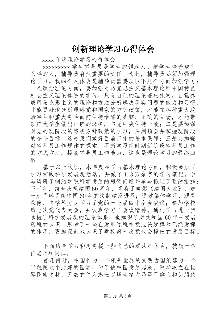 创新理论学习心得体会_第1页