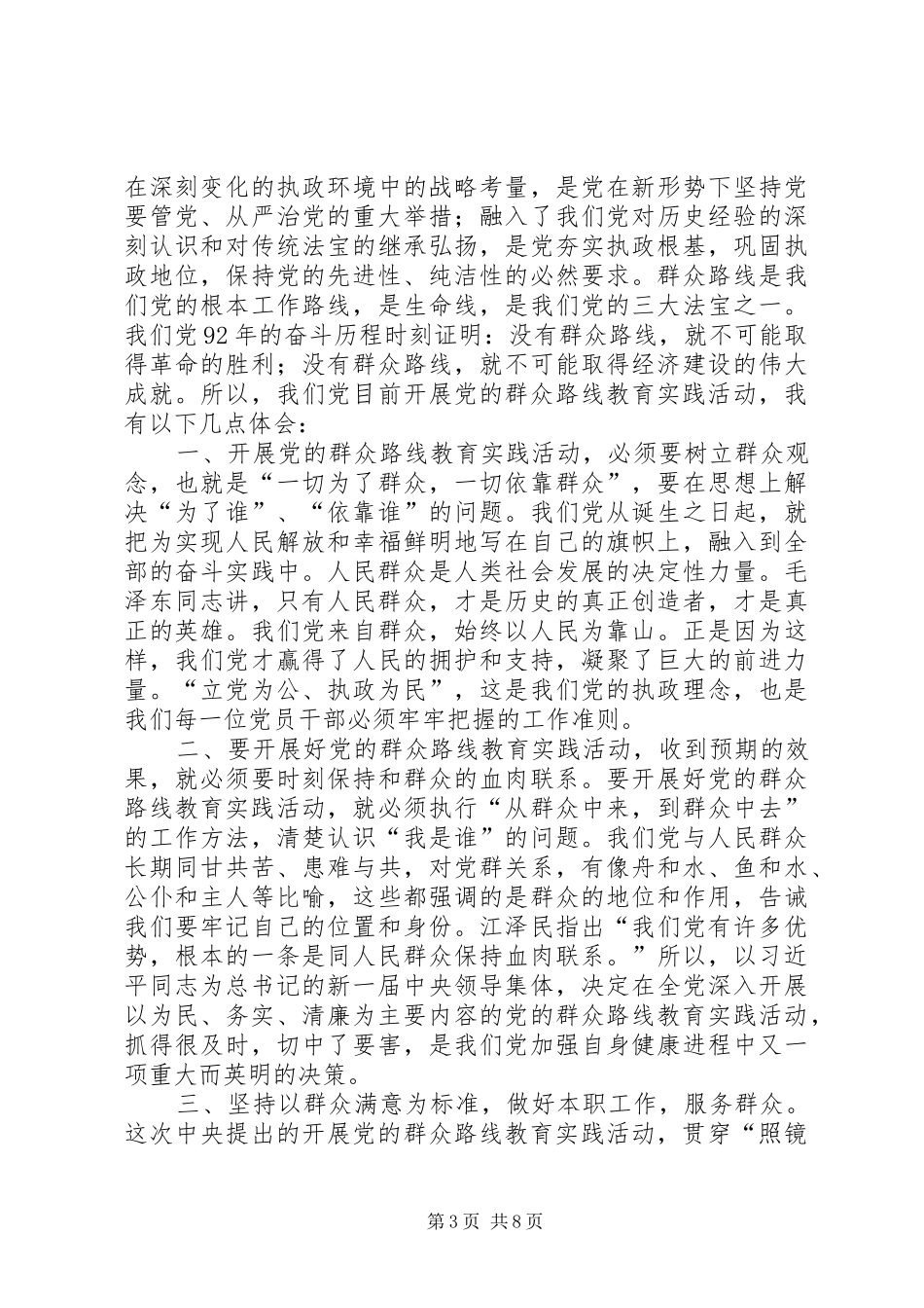 党的群众路线教育学习心得体会3篇_第3页