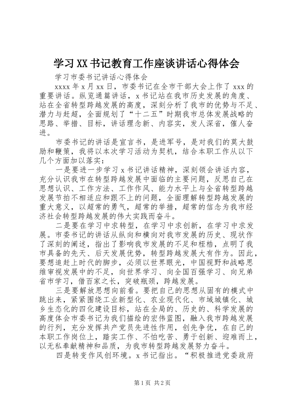 学习XX书记教育工作座谈讲话心得体会_第1页
