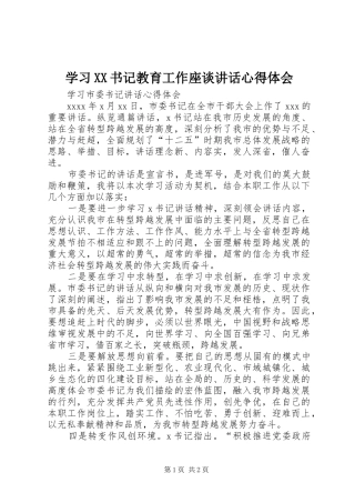 学习XX书记教育工作座谈讲话心得体会