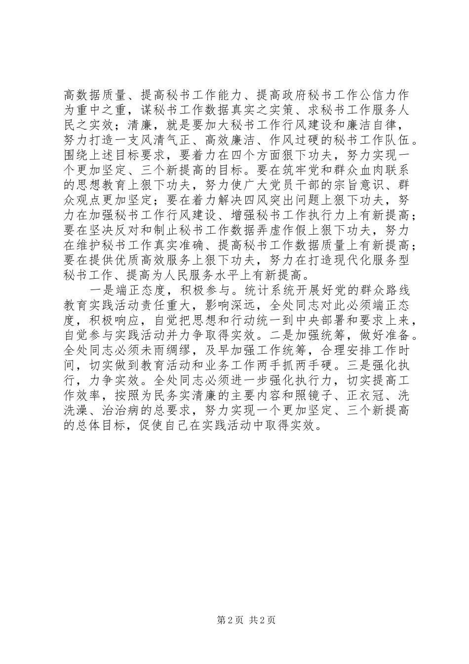 论群众路线学习心得体会_第2页