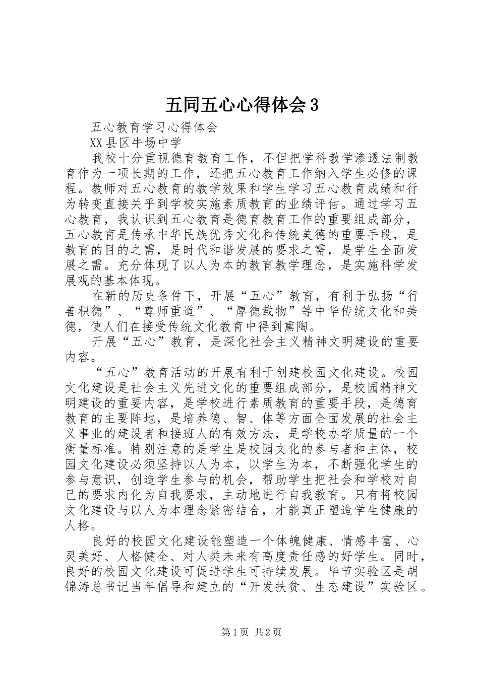 五同五心心得体会3 (4)_第1页