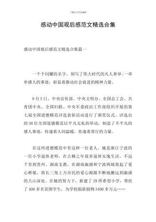 感动中国观后感范文精选合集