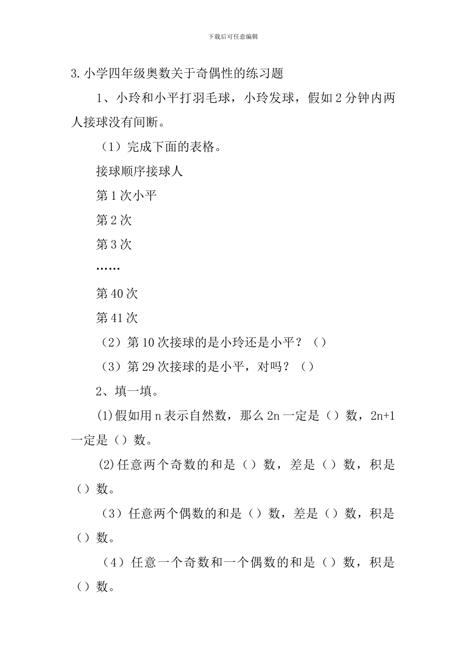 小学四年级奥数关于奇偶性的练习题_第3页