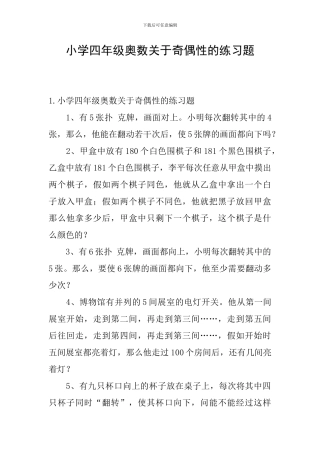 小学四年级奥数关于奇偶性的练习题