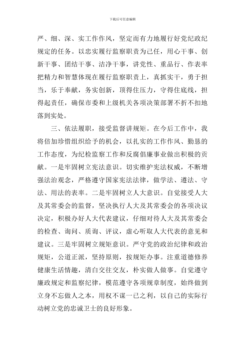 监察委员干部任职表态发言范文_第2页
