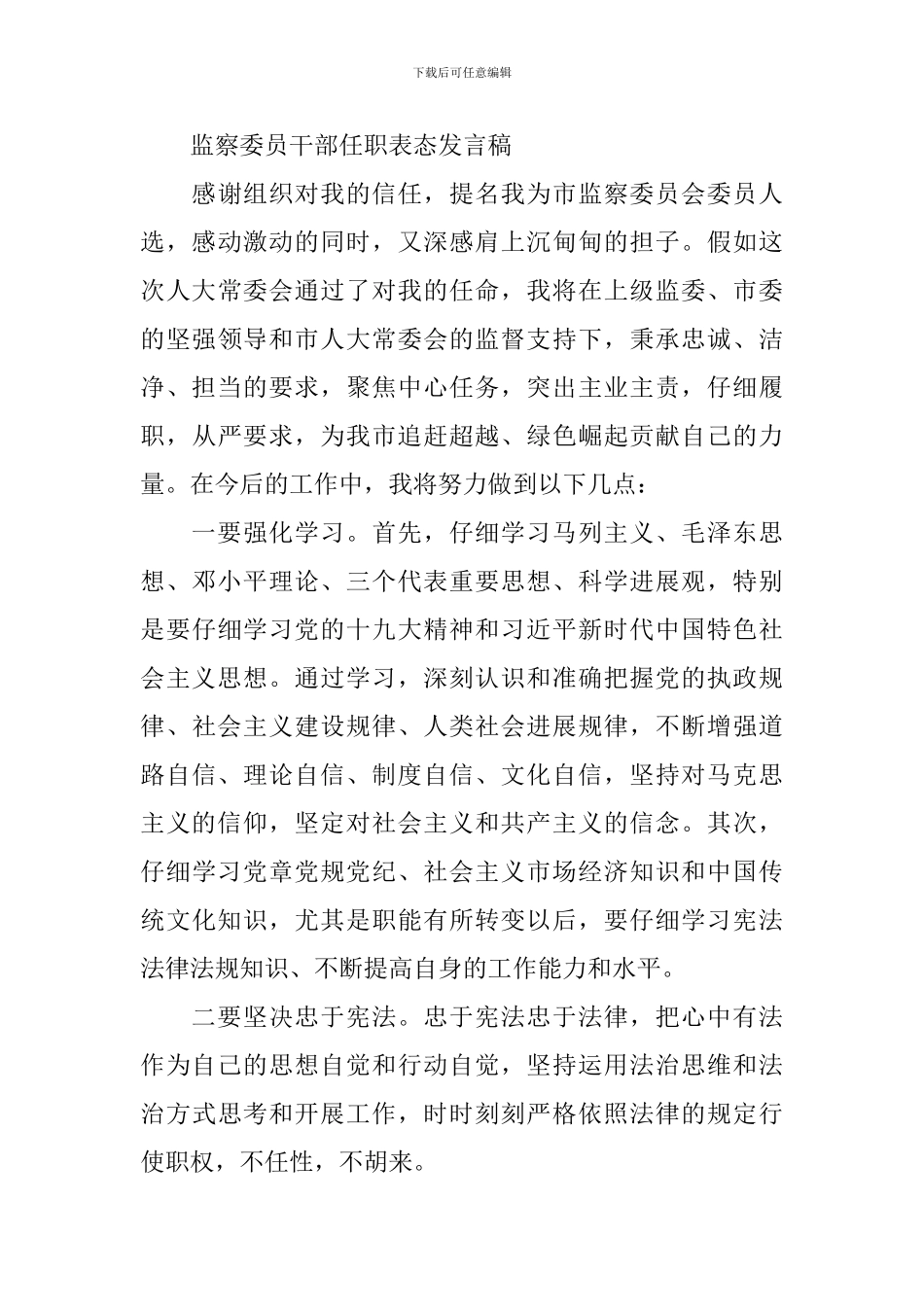 监察委员干部任职表态发言范文_第3页