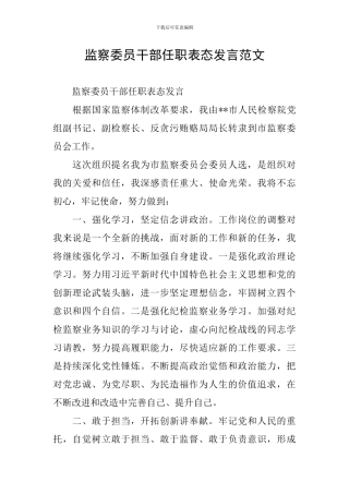 监察委员干部任职表态发言范文