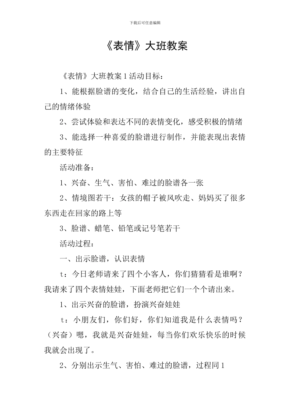 《表情》大班教案_第1页