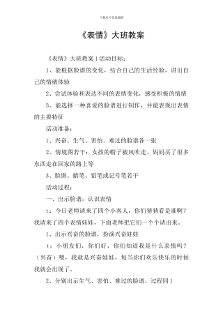 《表情》大班教案