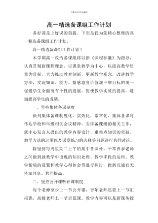 高一精选备课组工作计划