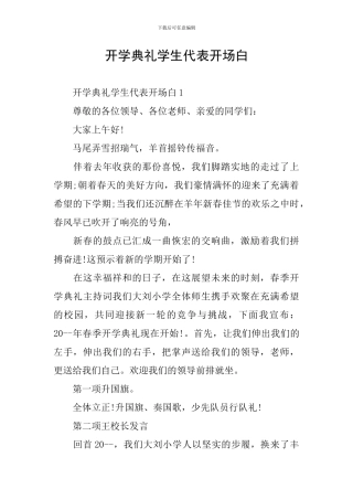 开学典礼学生代表开场白