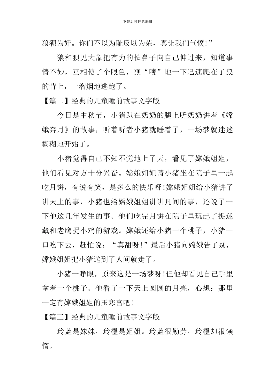 经典的儿童睡前故事文字版_第2页
