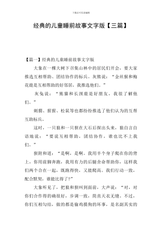 经典的儿童睡前故事文字版