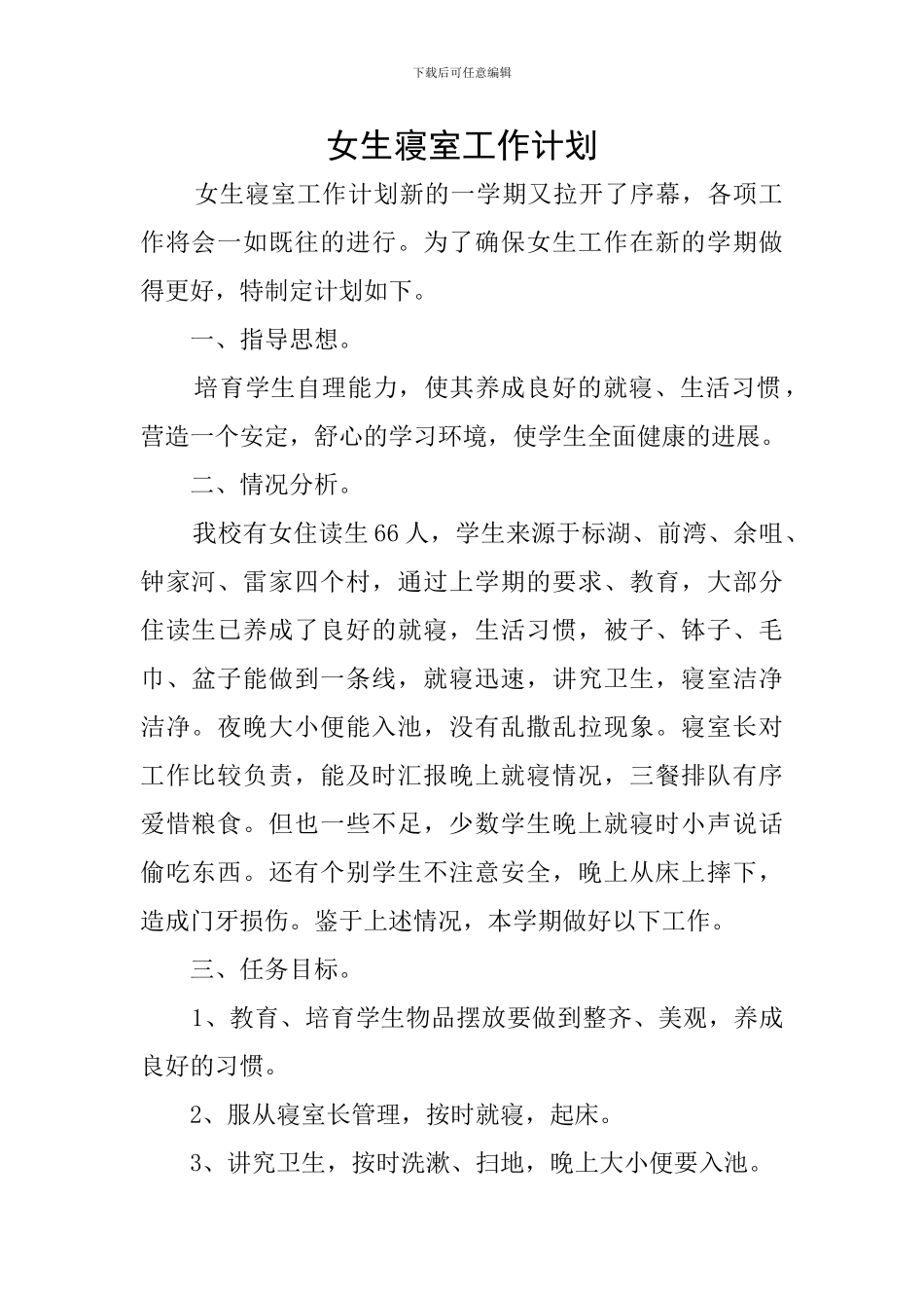 女生寝室工作计划_第1页
