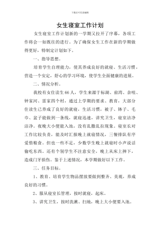 女生寝室工作计划