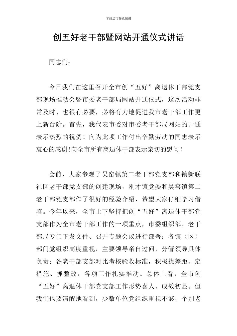 创五好老干部暨网站开通仪式讲话_第1页