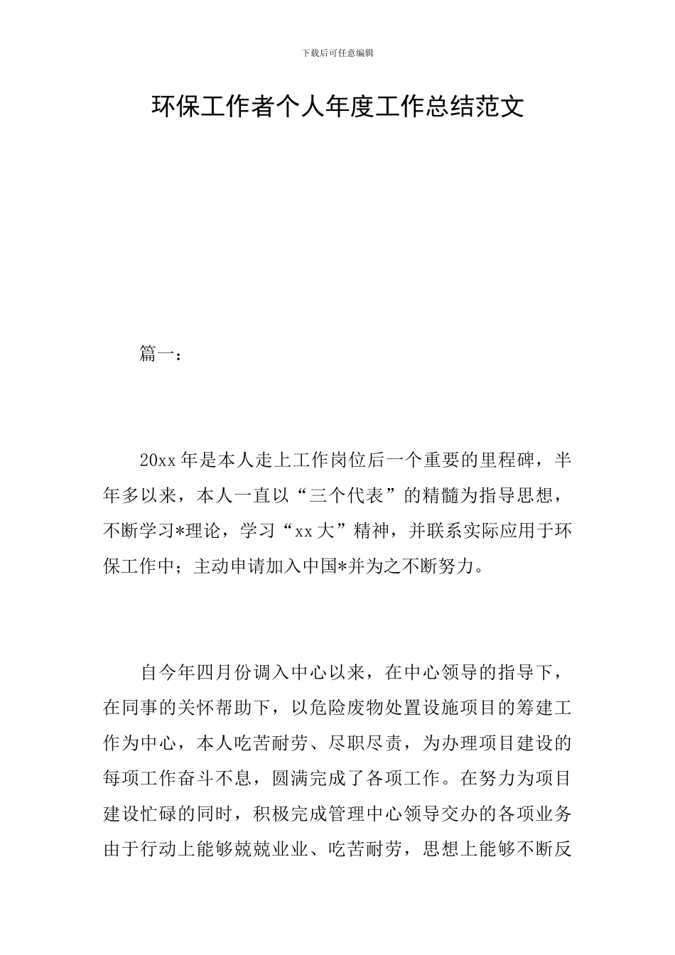 环保工作者个人年度工作总结范文_第1页