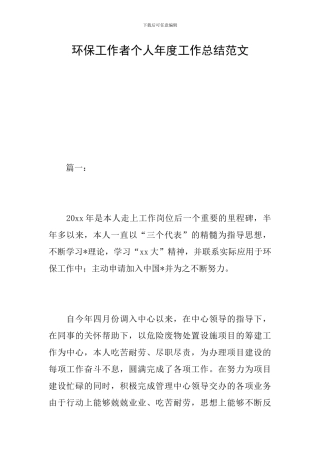 环保工作者个人年度工作总结范文