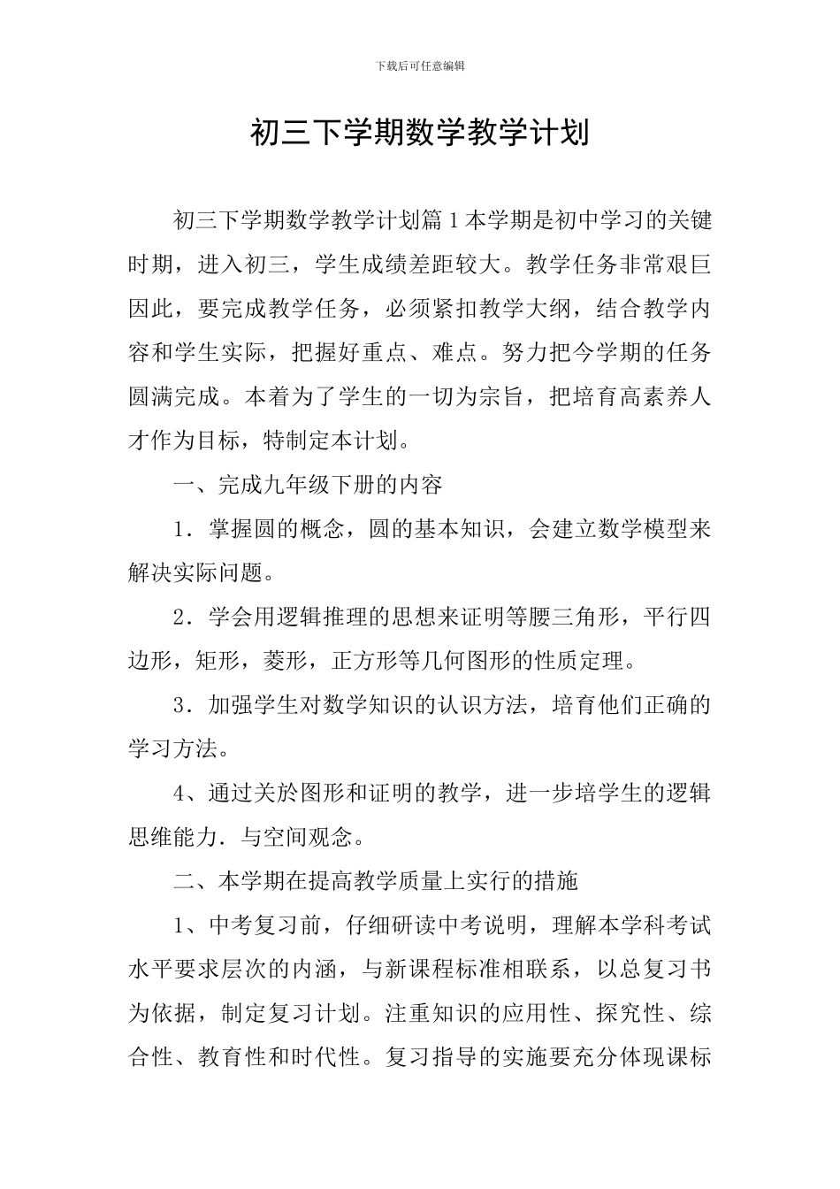 初三下学期数学教学计划_第1页