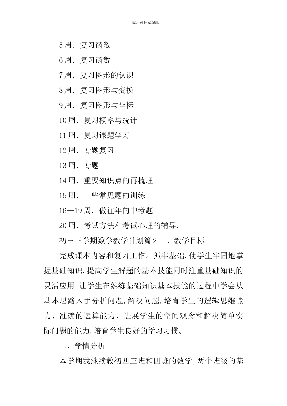 初三下学期数学教学计划_第3页