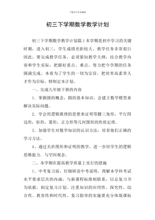 初三下学期数学教学计划