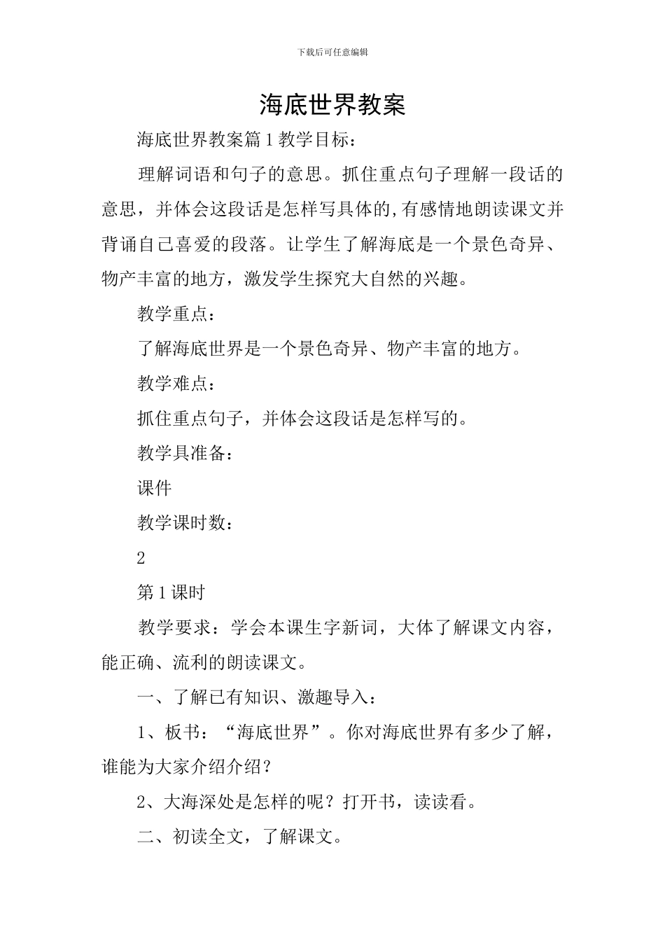 海底世界教案_第1页
