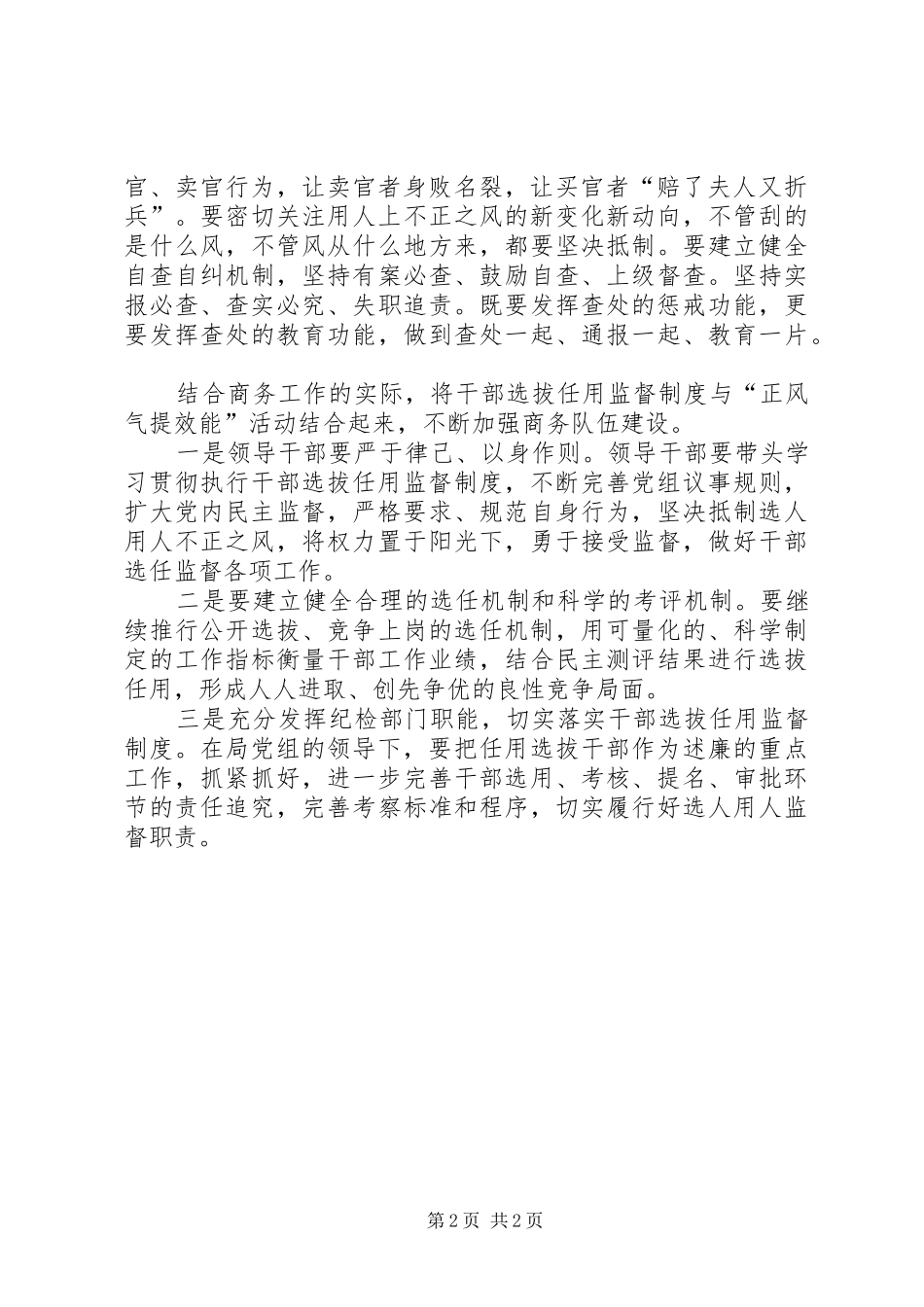学习《干部选拔任用监督工作政策法规知识》心得体会_第2页
