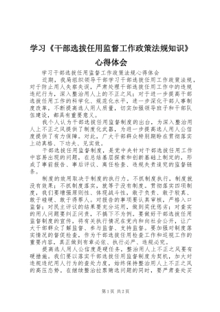 学习《干部选拔任用监督工作政策法规知识》心得体会