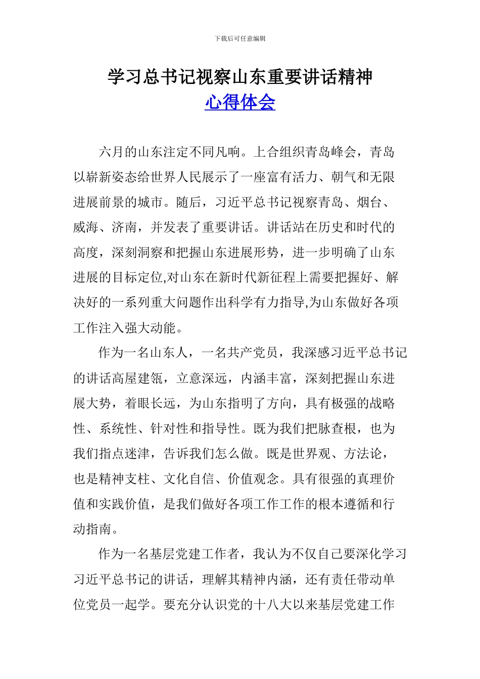 学习总书记视察山东重要讲话精神心得体会_第1页