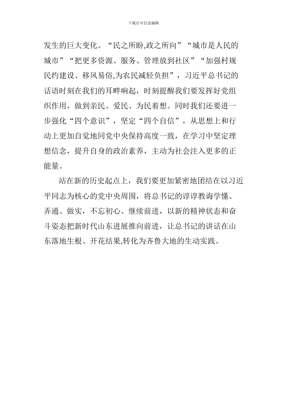 学习总书记视察山东重要讲话精神心得体会_第2页