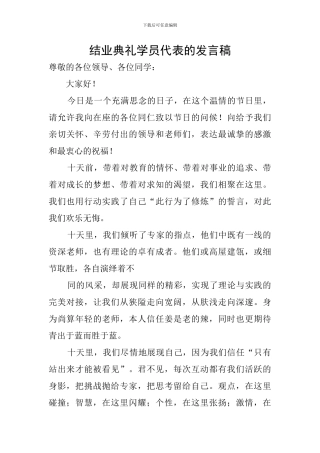 结业典礼学员代表的发言稿