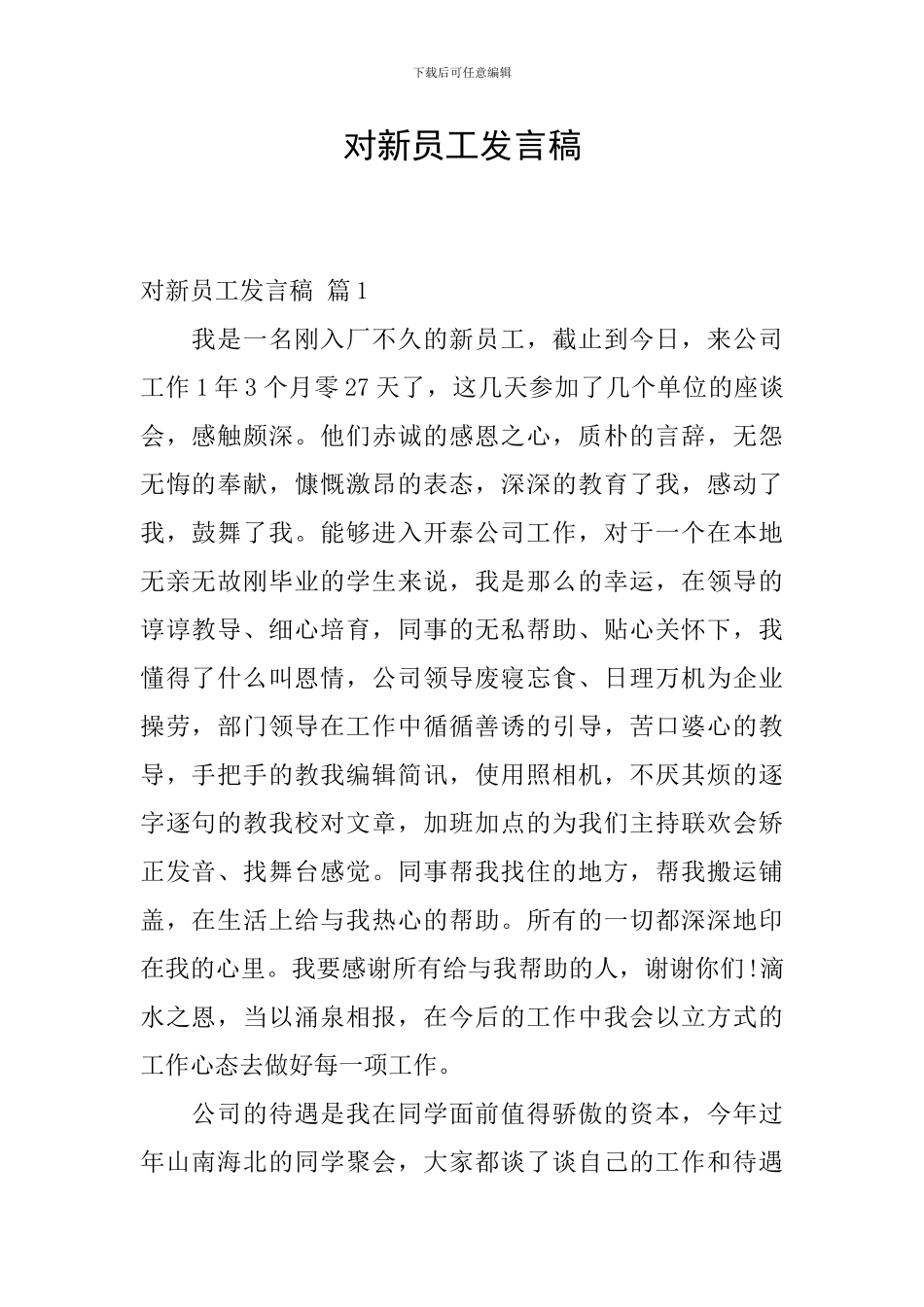 对新员工发言稿_第1页